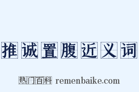 推诚置腹近义词是什么意思的图片